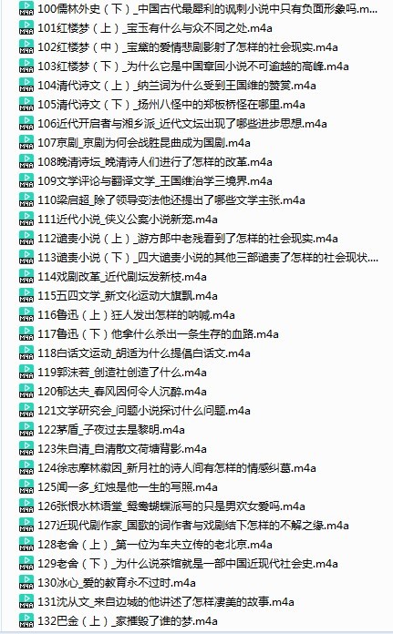 图片[5]-《中国文学经典100讲》有声类 全141集价值199元 读懂影响中国的100本文学经典[m4a]-影音屋