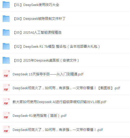 《2025年最火AI大模型DeepSeek资源资料汇总》[pdf]-影音屋