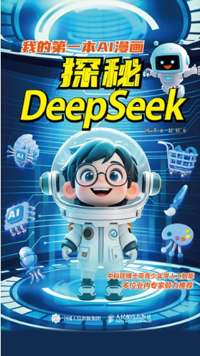 《我的第一本AI漫画：探秘DeepSeek》[EPUB]-影音屋