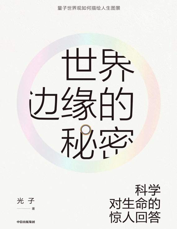 《世界边缘的秘密》量子世界观如何描绘人生图景[pdf]-影音屋