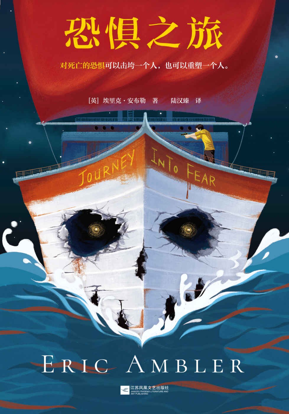 恐惧之旅 钻石匕首奖、爱伦·坡终身大师奖双料得主 埃里克·安布勒[MOBI/AZW3/EPUB]-影音屋