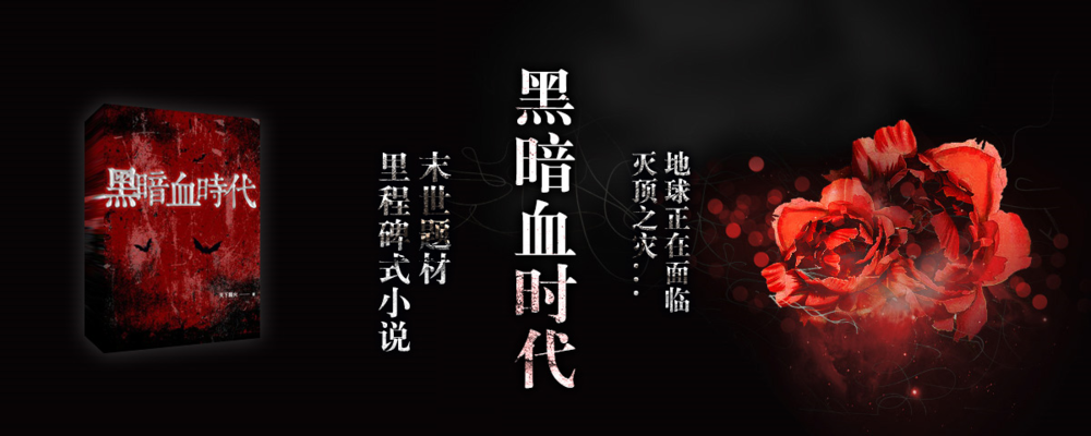《黑暗血时代》有声小说 双版本合集 作者：天下飘火 主播：何其&冬宣[mp3]-影音屋