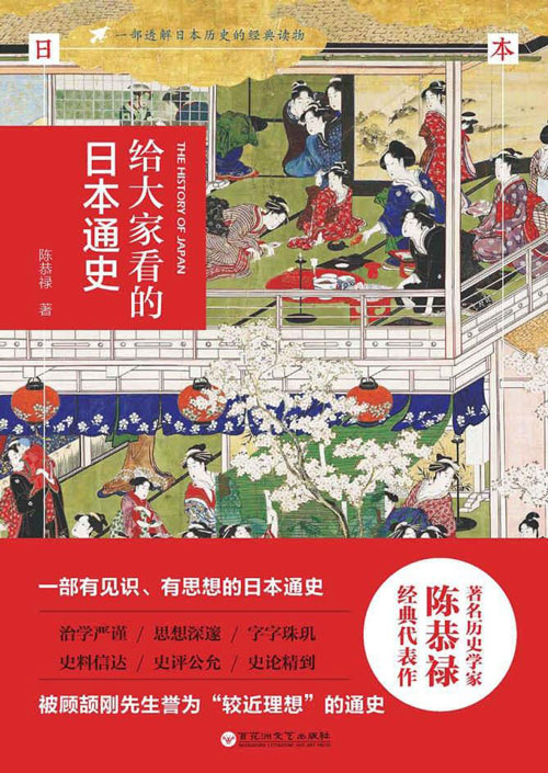 《给大家看的日本通史》 一部透解日本历史的经典读物[pdf]-影音屋