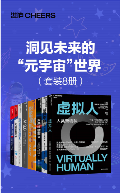 《洞见未来的元宇宙世界》套装8册[epub]-影音屋