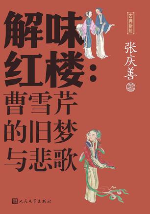 《解味红楼》曹雪芹的旧梦与悲歌[pdf]-影音屋