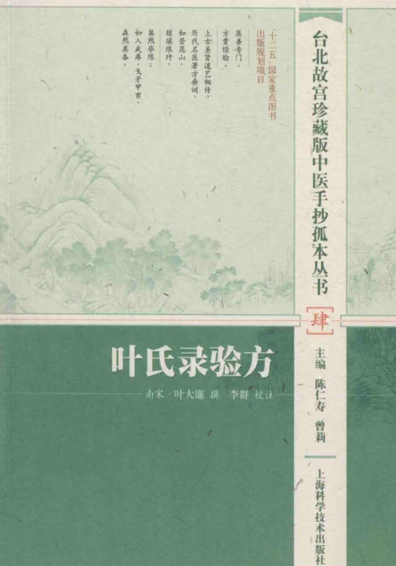 《叶氏录验方》中医资源 台北故宫珍藏版中医手抄孤本丛书[pdf]-影音屋