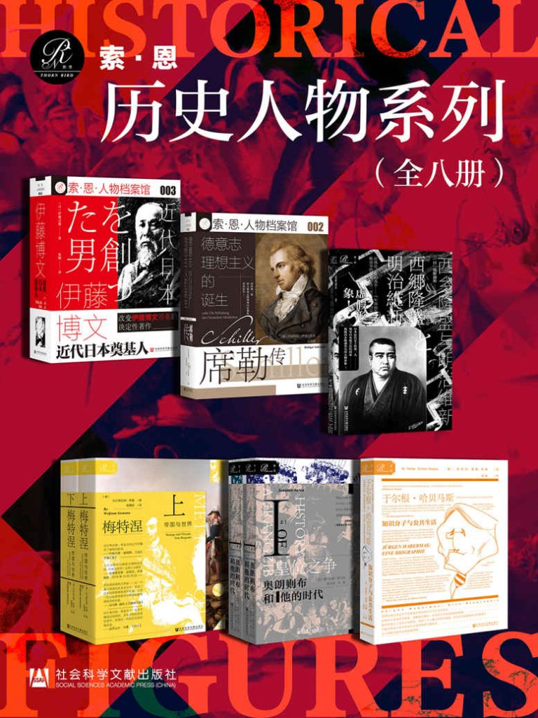 《索恩·历史人物系列》全8册[epub]-影音屋