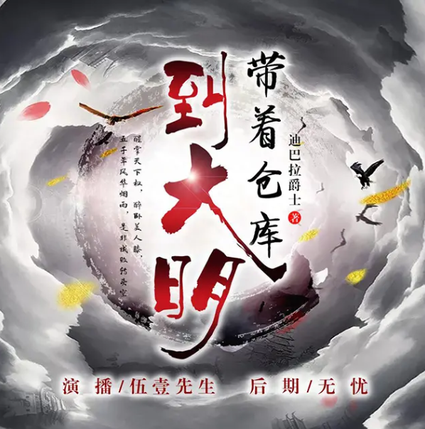 《带着仓库到大明》有声小说 作者：迪巴拉爵士 主播：伍一先生 1251集完[mp3]-影音屋