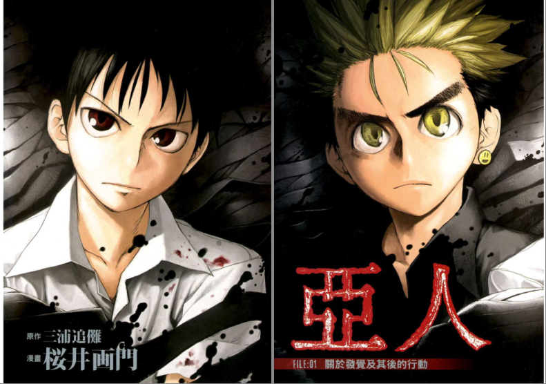 图片[3]-《三浦追傩x樱井画门 亚人》日漫 1-17册[pdf]-影音屋