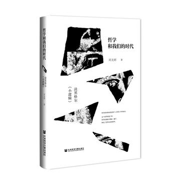 《哲学和我们的时代》读黑格尔《小逻辑》[pdf]-影音屋