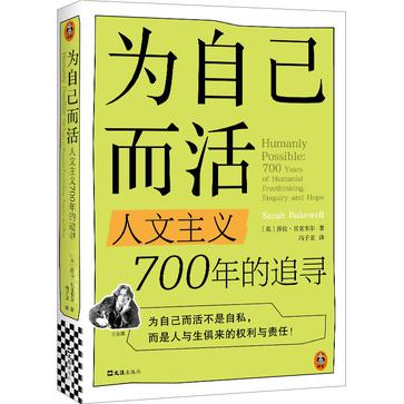 《为自己而活》人文主义700年的追寻[pdf]-影音屋