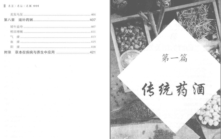 图片[4]-《药酒 药浴 药粥 中医特色 养生祛病》补虚纠偏 补益健身 醒神爽脑 生津液[pdf]-影音屋