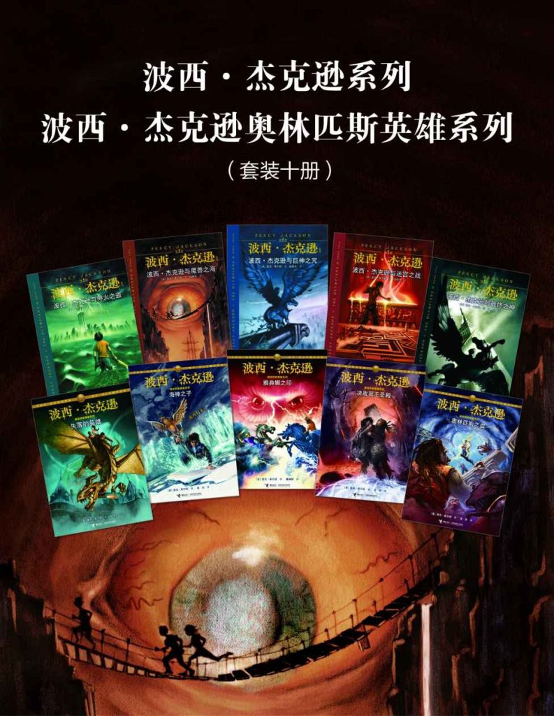 《波西·杰克逊系列+波西·杰克逊奥林匹斯英雄系列》套装十册 奇幻小说[pdf]-影音屋