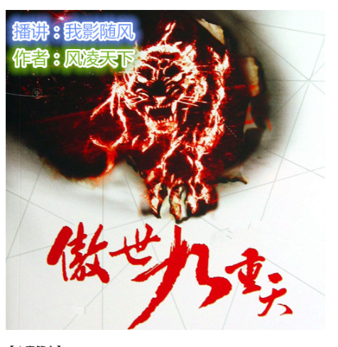 《傲世九重天》有声小说 作者：风凌天下 主播：我影随风 2323集完结[mp3]-影音屋
