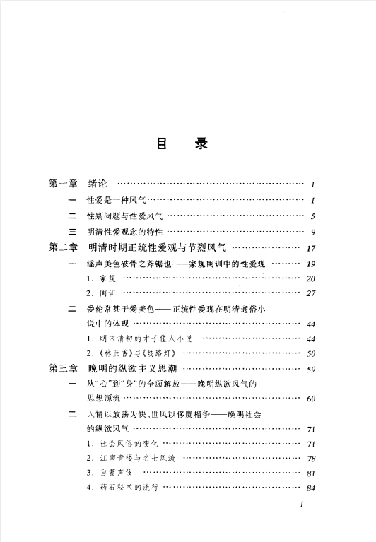 图片[2]-《明清社会性爱风气》 (吴存存)[pdf]-影音屋