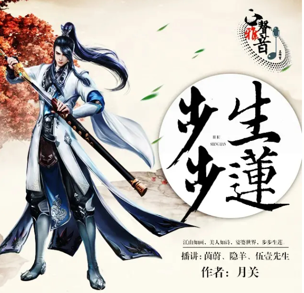 《步步生莲》有声小说 热血屌丝逆袭记 732集完结 CV茵蔚演播[mp3]-影音屋