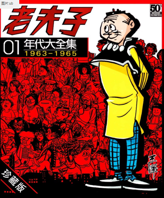 《老夫子年代大全集》漫画 30卷完 王泽 珍藏版稀缺资源[pdf]-影音屋