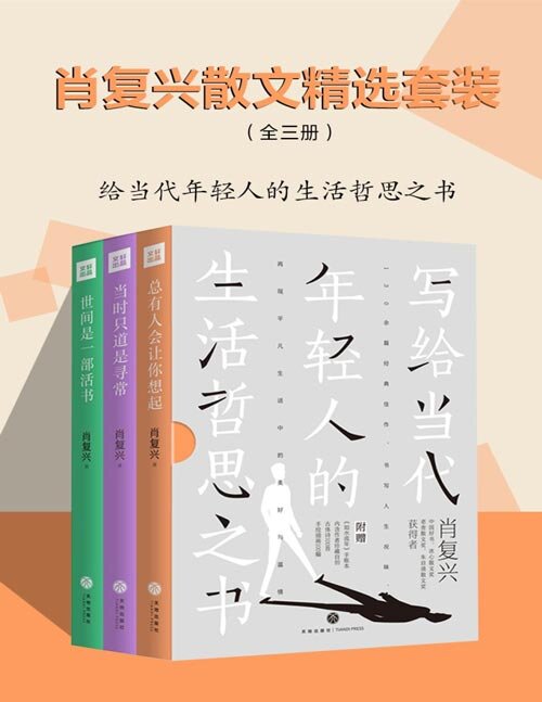 《肖复兴散文精选套装》全三册 写给当代年轻人的生活哲思之书[pdf]-影音屋