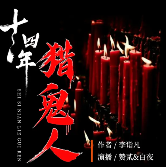 《十四年猎鬼人》多人有声剧 鬼吧破亿连载小说 赞贰领衔演播 463集完结[mp3]-影音屋