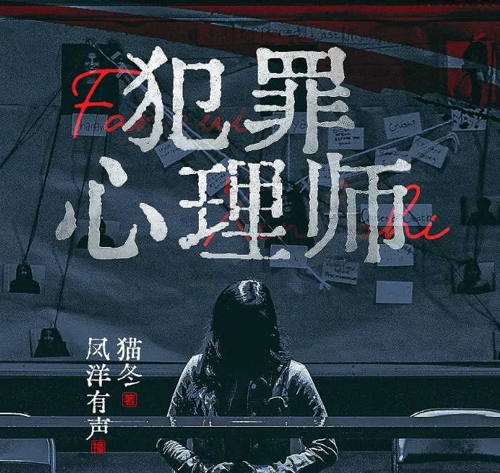 《犯罪心理师》多人有声剧 悬疑推理烧脑刑侦小说 794集全[mp3]-影音屋