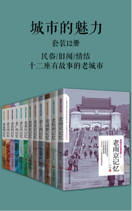 《城市的魅力》（套装12册）十二座有故事的老城市[MOBI]-影音屋