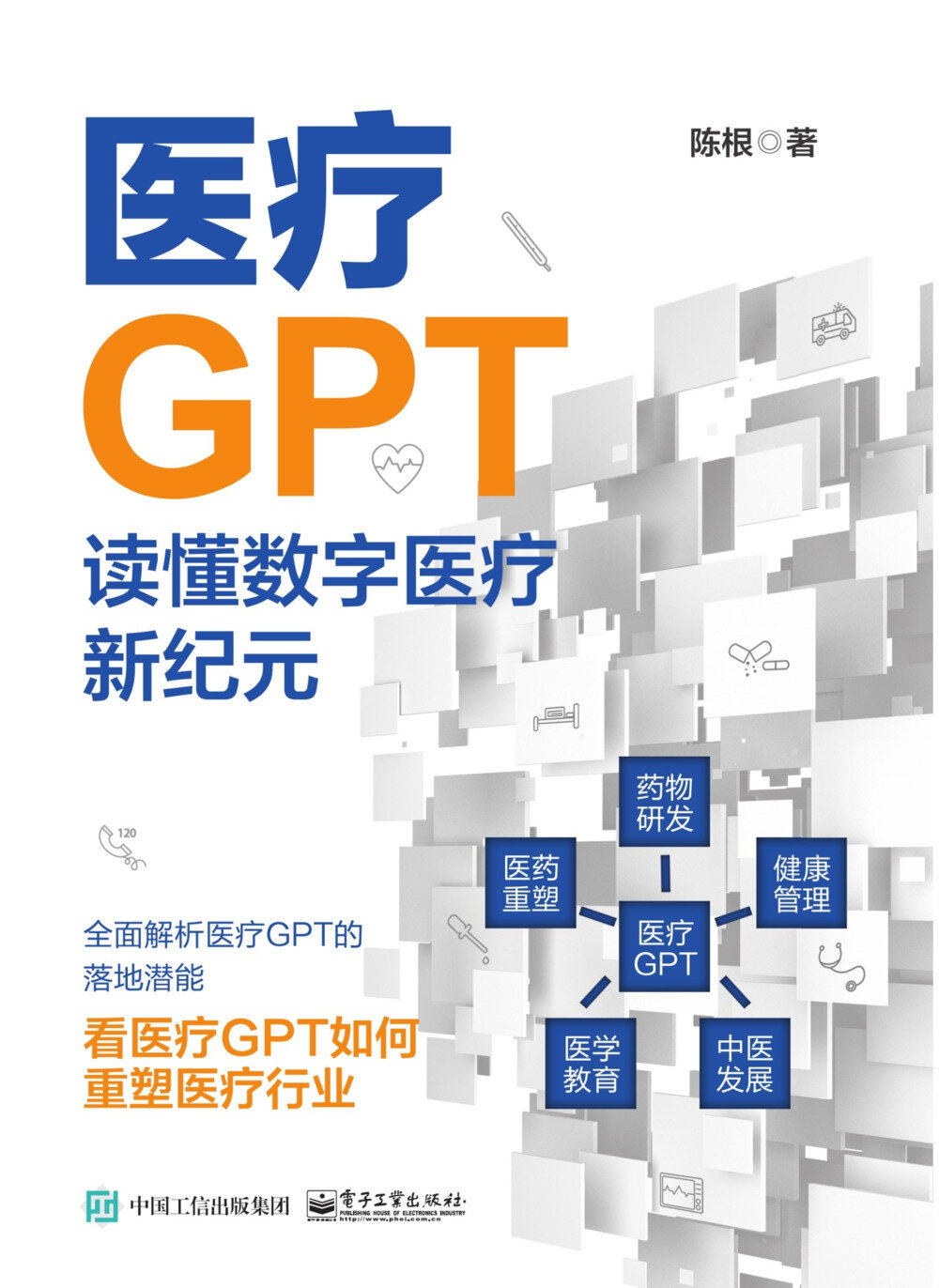 《医疗GPT：读懂数字医疗新纪元》[MOBI/AZW3/EPUB]-影音屋