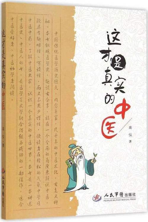 《这才是真实的中医》了解中医 中医爱好者必读[pdf]-影音屋