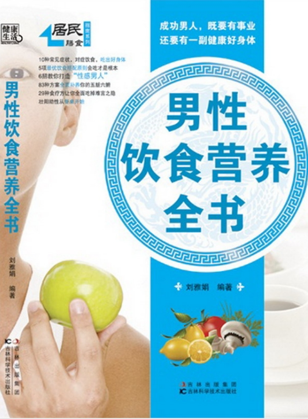 [男性饮食营养全书].刘雅娟.扫描版[PDF]-影音屋