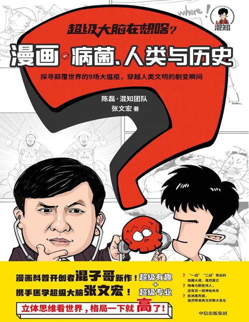 《超级大脑在想啥？漫画病菌、人类与历史》漫画科普大咖半小时系列[pdf]-影音屋
