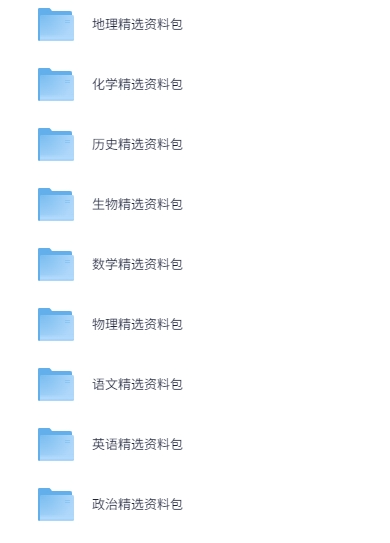 2025高中全科精选资料包[PDF]-影音屋
