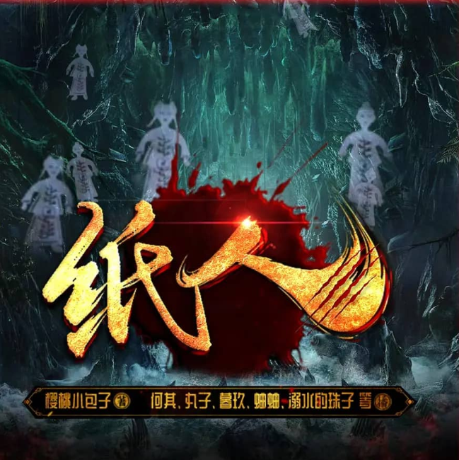 《纸人》多人有声剧 主播：何其 581集完[mp3]-影音屋