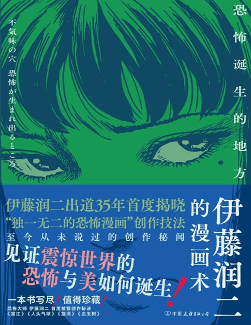 《伊藤润二的漫画术：恐怖诞生的地方》伊藤润二书粉 恐怖漫画迷不容错过[pdf]-影音屋