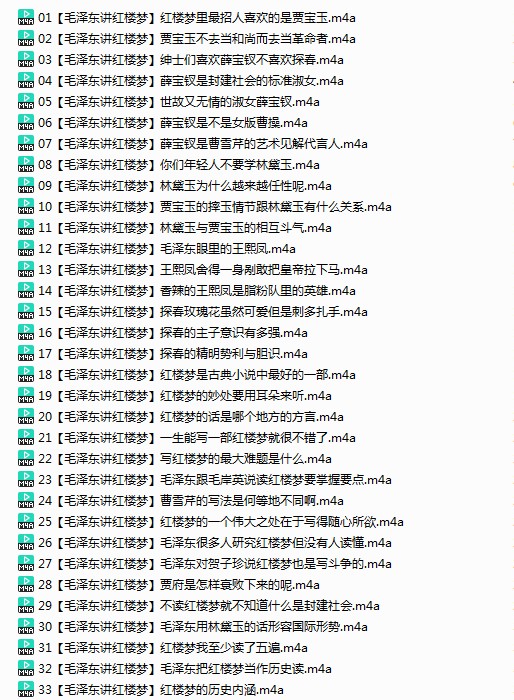 图片[2]-《毛泽东与四大名著》有声类 全227集 毛泽东精讲四大名著[m4a]-影音屋