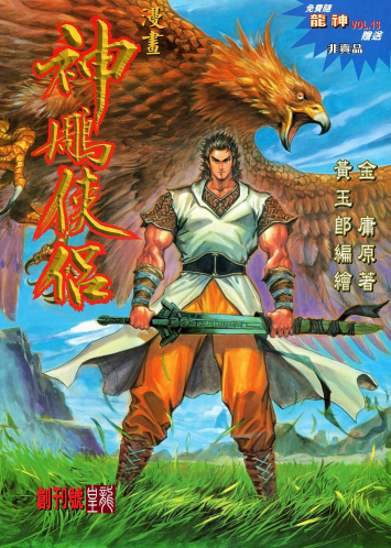 《神雕侠侣》金庸作品漫画大合集全彩版[pdf]-影音屋