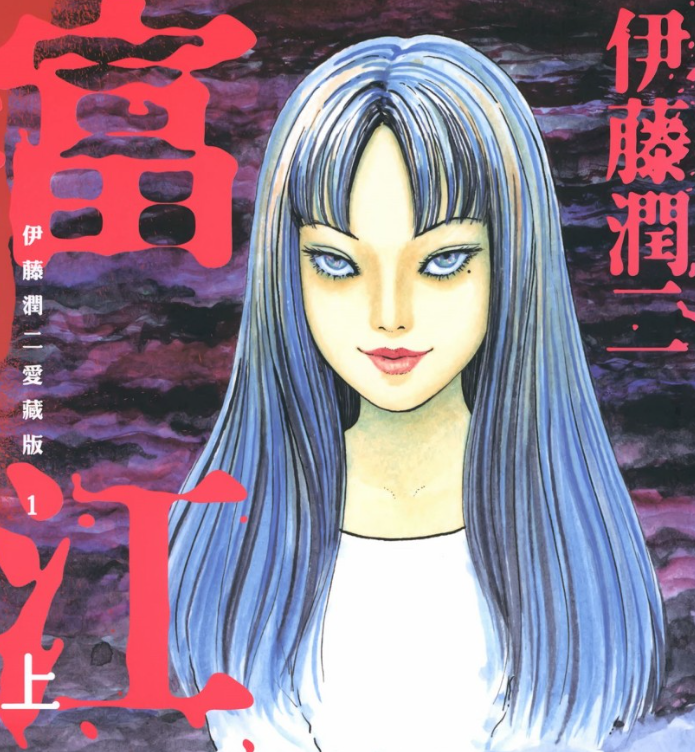 《伊藤润二作品集》漫画 全网最全 爱藏版+精选集+中长篇+短篇+单行本未收录作品[pdf]-影音屋