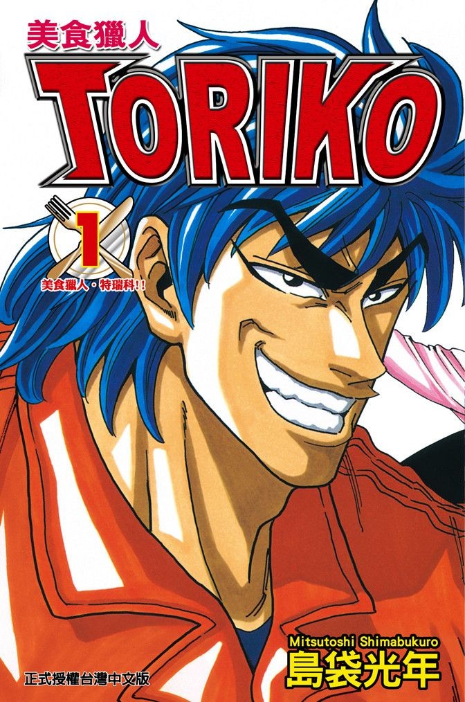 《美食猎人》漫画 美食的俘虏 43卷全 分类：热血 冒险 美食[mobi]-影音屋