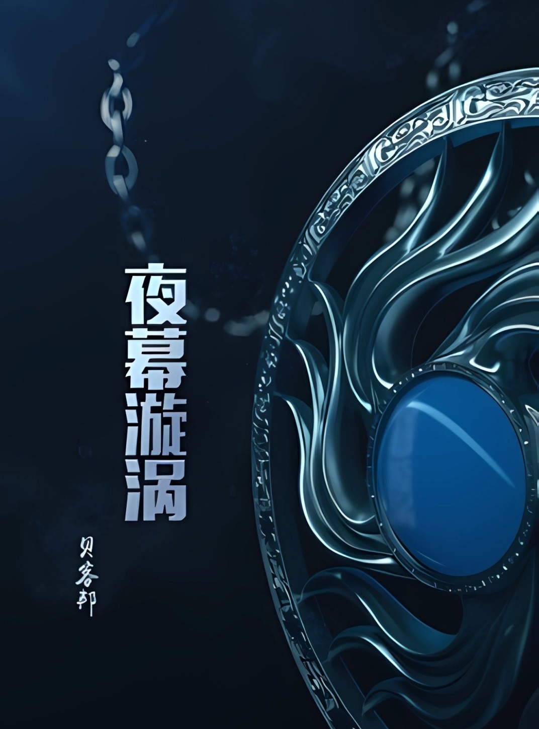 《夜幕漩涡》[MOBI/AZW3/EPUB]-影音屋