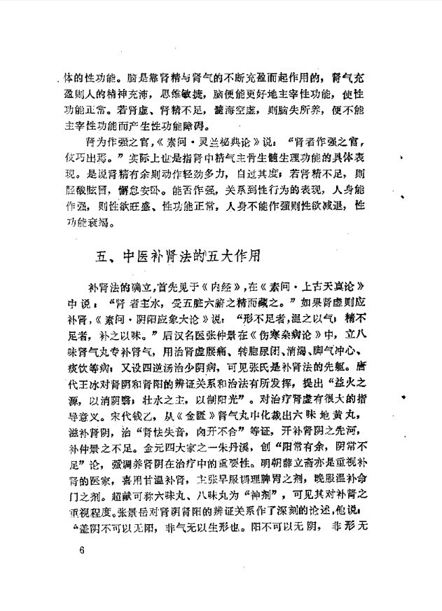 图片[5]-《补肾·壮阳·抗衰-性功能障碍与中医自我康复》[pdf]-影音屋