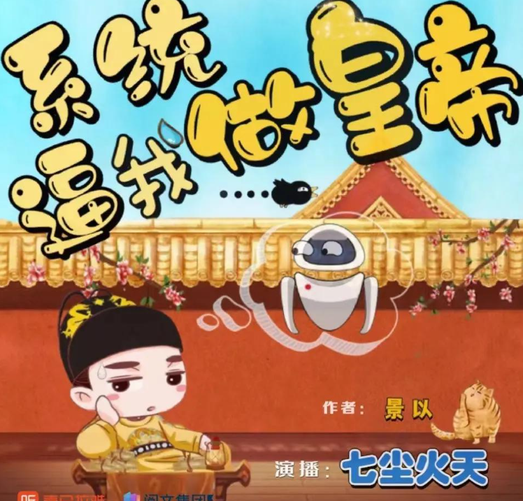 《系统逼我做皇帝》多人有声 著：景以 播：七尘火天 718集完[mp3]-影音屋