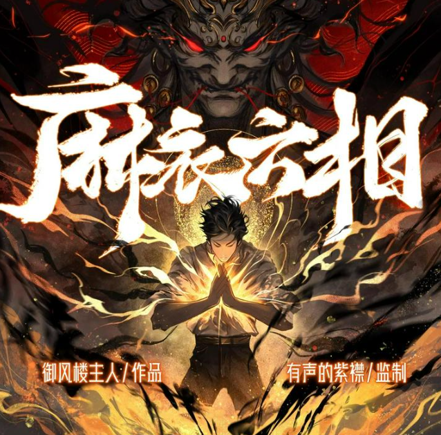 《麻衣六相》多人有声剧 主播：有声的紫襟 700 集完[mp3]-影音屋