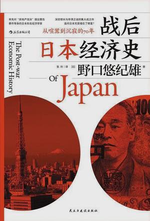 《战后日本经济史》野口悠纪雄[pdf]-影音屋