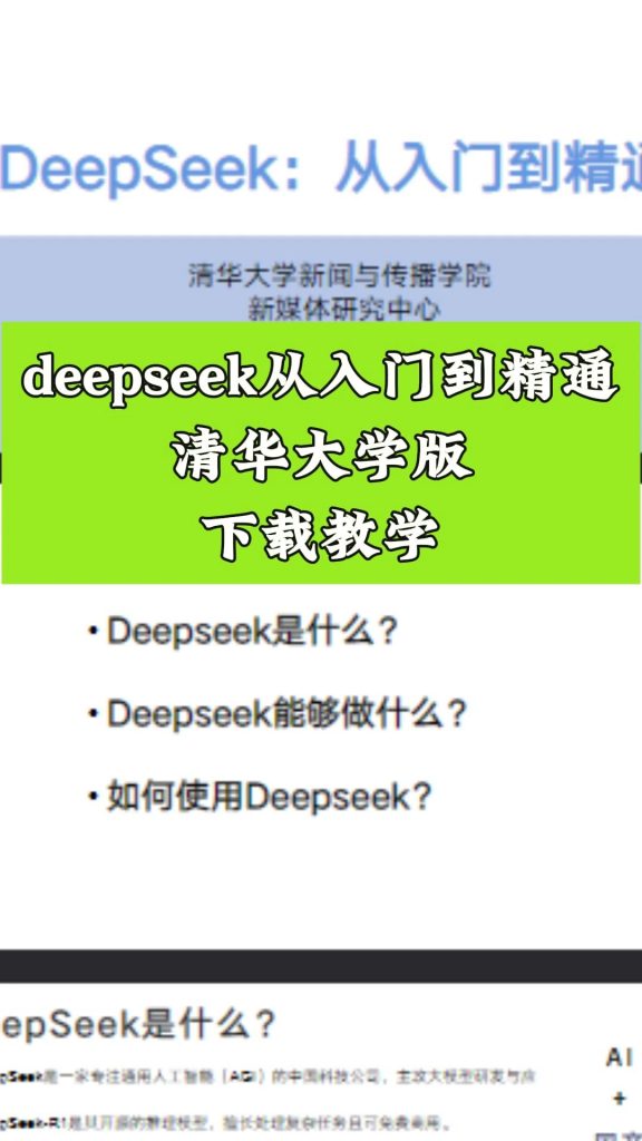 《清华大学DeepSeek教程》官方完整版[pdf]-影音屋