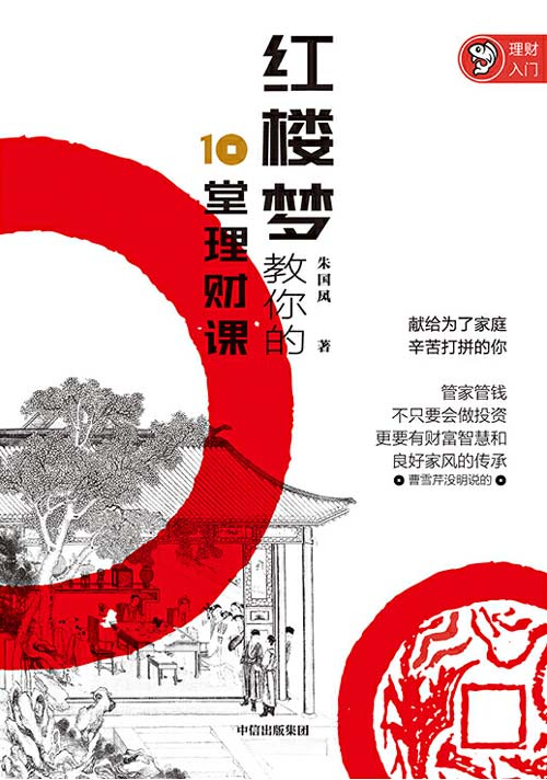 《红楼梦教你的10堂理财课》在大观园开讲的财富聚散启示录[pdf]-影音屋