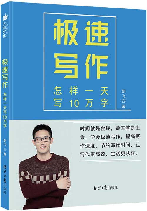 《极速写作》文字、文案工作者的宝典 教你思如泉涌、笔下生花[pdf]-影音屋