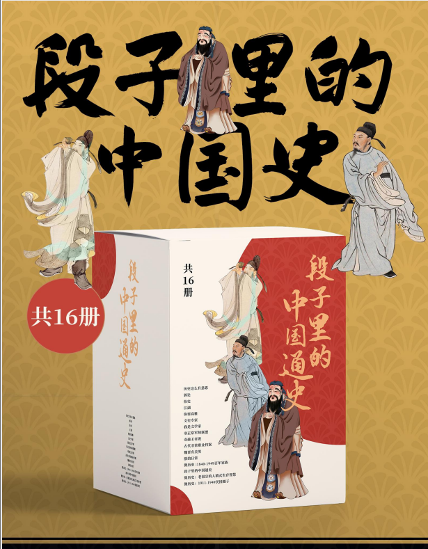 《段子里的中国史》[共16册] [PDF/azw3/mobi/epub]-影音屋