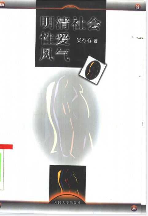 《明清社会性爱风气》[pdf]-影音屋