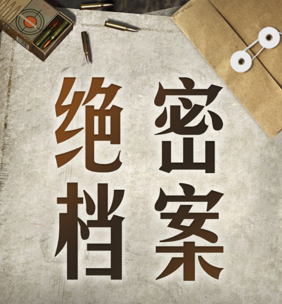 《世界军事绝密档案》有声小说  全439集 解密最新战争档案资料 还原真实的战争历史[mp3]-影音屋