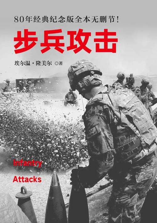 《步兵攻击》西方经典战术教科书 经典全本无删节[pdf]-影音屋