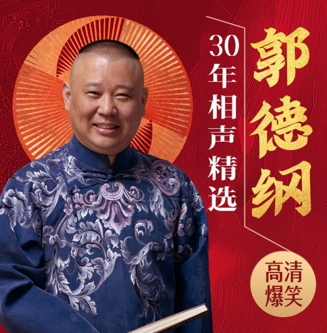 《郭德纲30年相声精选》有声类 全156集 江山父老能容我 不使人间造孽钱[mp3]-影音屋