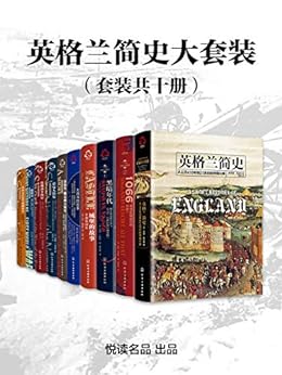 《英格兰简史大套装》套装共十册[pdf]-影音屋